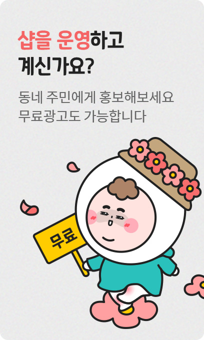 샵을 운영하고 계신가요? 동네 주민들에게 홍보해보세요 무료광고도 가능합니다