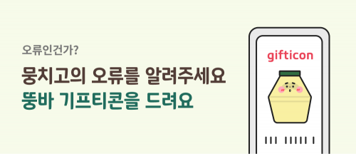 뭉치고의 오류를 알려주세요! 뚱바 기프티콘을 드려요.